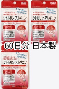 シトルリン・アルギニン×3袋 60日分60錠(60粒)日本製無添加サプリメント(サプリ)健康食品 DHCではありません 即納 Citrulline & Arginine