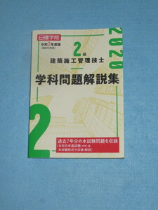  ◇２級建築施工管理技士　学科問題解説集　令和２年度版（２０２０年度版）