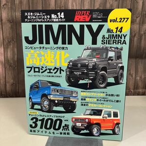 スズキ・ジムニー & ジムニーシエラ No.14 (ハイパーレブ 277 車種別チューニング&ドレスアップ徹底) NEWS mook HYPER REV 雑誌●A4159-12