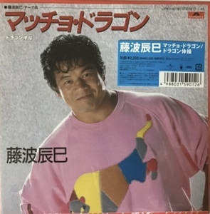 マッチョ・ドラゴン 藤波辰巳　アナログ　レコード　新品　7inc