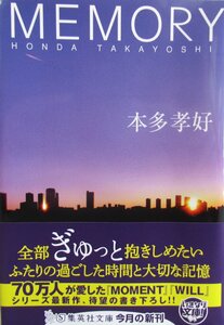 O【直接引取不可】MEMORY 本多孝好 集英社文庫 ほ17-4 短編集 小説 本 恋愛 メモリー