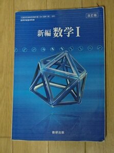 ◆「[改訂版]新編　数学Ⅰ」◆高等学校教科書◆数研出版:刊◆