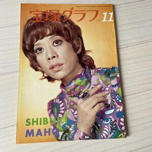 宝塚グラフ　1971.11通巻294号　表紙真帆しぶき