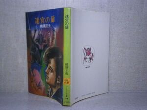 ★横溝正史『迷宮の扉』朝日ソノラマ文庫;昭和51年初版