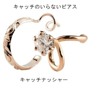 ハワイアン キャッチのいらないピアス キュービック 片耳 フープピアス ピンクゴールドk18 18k キャッチナッシャー ピアス リング