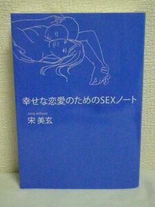 幸せな恋愛のためのSEXノート ★ 宋美玄 ◆ 画期的なセックス講座 男女の体の構造からコミュニケーションの秘訣 女性を幸せにしたい男性に