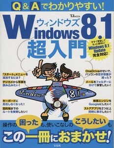 Ｗｉｎｄｏｗｓ８．１超入門　Ｑ＆Ａでわかりやすい！ ＴＪ　ＭＯＯＫ／情報・通信・コンピュータ