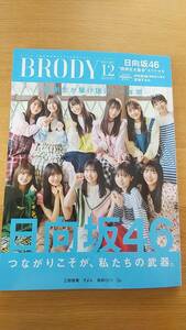 ブロディ　BRODY 2023.12 中古品　ポスター付き　日向坂46 　平尾帆夏　山下葉留花　平岡海月　宮地すみれ　三田悠貴　そよん　高砂ミドリ