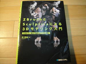 ZBrushとSculptrisによる3Dモデリング入門　スカルプト・粘土で始めるデジタル造形 呉容仙／著 