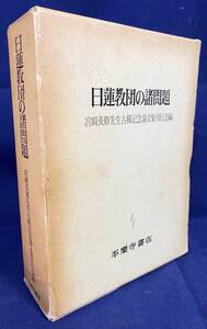 ■日蓮教団の諸問題 : 宮崎英修先生古稀記念　平楽寺書店　●日蓮宗門 法華経 無量寿経 観心本尊抄