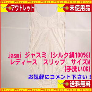 （訳あり品）新品パッケージ付jasmi ジャスミ （シルク絹100％）レディース　スリップ （サイズM）白色（ホワイト）送料無料　匿名配送