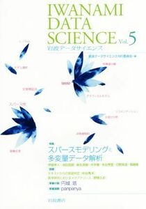 岩波データサイエンス(Ｖｏｌ．５) 特集　スパースモデリングと多変量データ解析／岩波データサイエンス刊行委員会(編者)