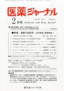 [A01886453]医薬ジャーナル 2013年 02月号 [雑誌] [雑誌]