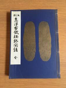 改訂版 東洋古銭価格図譜 全　万国貨幣洋行　昭和45年　h216g4