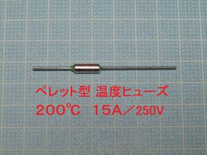 ペレット型 温度ヒューズ　２００℃　１５Ａ／２５０Ｖ