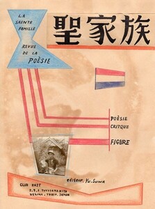 諏訪優詩稿「聖家族」 ペン　色鉛筆　コラージュ　紙 詩誌「聖家族」表紙原画