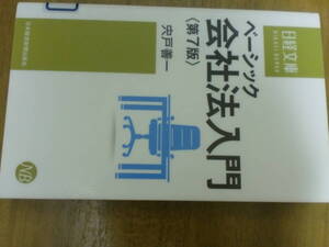 ベーシック　会社法入門　穴戸善一