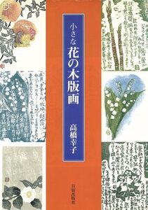 小さな花の木版画/高橋幸子(著者)