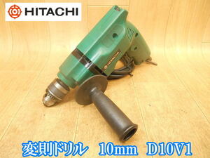 日立工機　日立　HITACHI　変速ドリル　10mm　D10V1　変速　ドリル　電気ドリル　電動ドリル　穴あけ　締め付け　電動工具　100V