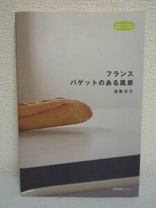 フランスバゲットのある風景 ★ 酒巻洋子 ◆食事 料理 様々な食たちといつも一緒にいるバゲット とっても幸せでちょっぴり不思議な食卓風景