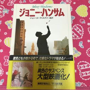 ジョニー・ハンサム　帯付き　ミッキー・ローク主演映画化　早川書房　悪党どもが群がる町で、壮絶なドラマが始まる！　ジョン・ゴーディ