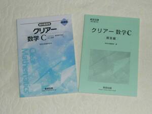 数研出版 クリアー 新課程 数学C [ベクトル，複素数平面，式と曲線] 別冊解答付き （教科書傍用、数C、新課程版）