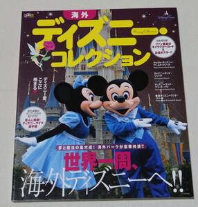 JTBパブリッシング/るるぶ「海外ディズニーコレクション・世界一周、海外ディズニーへ」2007年発行/購入後保管品/美品