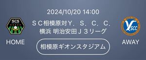 2024/10/20 14:00KO ＳＣ相模原対Ｙ．Ｓ．Ｃ．Ｃ．横浜 相模原ギオンスタジアムQRチケットホームゴール裏芝生席入場口Ｆゲート１名様