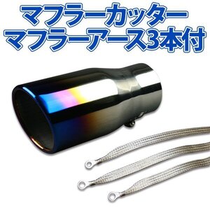 在庫品 マフラーカッターセット (マフラーアース3本付) ジムニー シングル 大口径 チタンカラー AX045 汎用 ステンレス アーシング 旧車