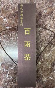 湖南安化 千茶系列 百茶 黑茶