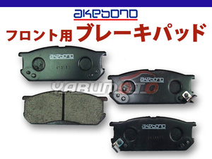 ブレーキパッド アトレー7 S221G S231G ABS(DVS)付 H12/07～H16/11 フロント 前 アケボノ 国産 日本製 純正同等