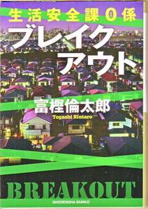 富樫倫太郎 (著) / 生活安全課0係 ブレイクアウト (祥伝社文庫) - 中古文庫本 ★【送料1円】