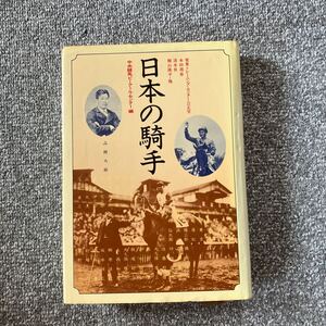 日本の騎手 中央競馬ピーアール・センター編 本田靖春 栗東トレーニングセンター公正室 梶山隆平 昭和56年初版 1981 清水昇 若林菊松 PRC