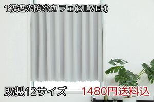 ★全12サイズ・1480円送料込★1級遮光・防炎カフェカーテン(SILVER) 幅142㎝×丈50㎝　1枚　a