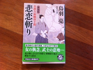 【同梱可】悲恋斬り　介錯人・野晒唐十郎　鳥羽亮　祥伝社文庫