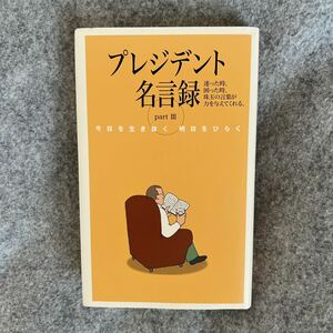 ☆非売品☆ プレジデント名言録 partⅢ 今日を生き抜く明日をひらく 「プレジデント」編