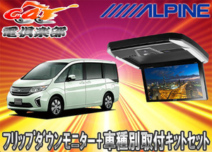 【取寄商品】ALPINEアルパインPXH12X-R-AV＋KTX-H1005VGステップワゴンRP1～5系専用取付キットセット