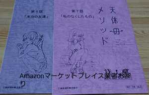 天体のメソッド 台本風ノート 二冊セット 新品未使用 インフィニットショップ特典 非売品