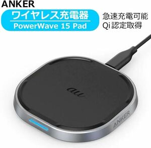 D(1119k6) 未開封 Anker アンカー Power Wave 15Pad ワイヤレス充電器 ブラック RS8P001K 2個セット 置き型 充電器 au+1 collection select