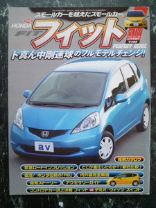 【 ホンダ フィット 2代目 パーフェクトガイド 】アクティブビークル12月号増刊 / HONDA FIT