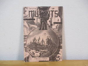 014 ◆ MUTANTS　ミュータンツ　第25号　15周年記念号　中部日本SF同好会 ミュータンツ・クラブ　昭和53年