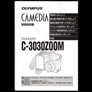 【取扱説明書のみ】オリンパス OLYMPUS CAMEDIA デジタルカメラ C-3030ZOOM 取扱説明書 デジカメ