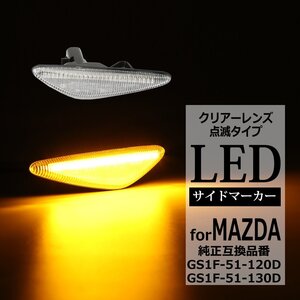 RX-8 SE3P 後期 LED サイドマーカー ND系 ロードスター GH系 アテンザ セダン スポーツ スポーツワゴン マツダ 互換品 GS1F-51-120D FZ535