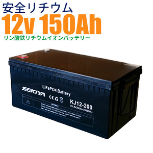 【最高峰BMS搭載 安全リチウム電池】SEKIYA LiFePO4 リン酸鉄リチウム 12v 200Ah 3000回使える メンテ不要 サポート無料