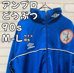 90s UMBRO 刺繍ロゴ トラックジャケット アニマルプリント フランス アンブロ フランス ハンドボール オランウータン ジャージ 