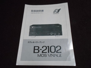 サンスイ　B-2102MOS VINTAGE　取扱説明書　入手困難品