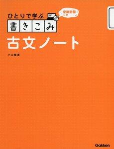 授業動画つき 書きこみ古文ノート: DVDつき (ひとりで学ぶシリーズ)