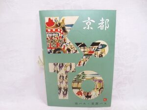 ■昭和レトロ 京阪バス 京都 名所遊覧 冊子 パンフレット カタログ■京都観光 市バス 路線図 二条城 金閣寺 大丸 御所/白黒写真