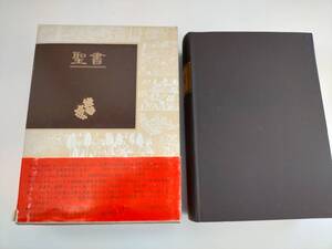 KK102-008 聖書 フェデリコ・バルバロ訳 1981.07.31発行 講談社 ※箱シミ・汚れ・帯破れあり