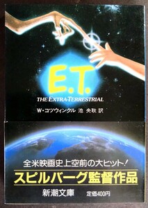 美品「Ｅ.Ｔ.」映画文庫本、Ｗ・コツウィンクル:著.池央耿:訳.監督:スティーヴン・スピルバーグ.※六刷本.ソフトカバー1982年発行:新潮文庫